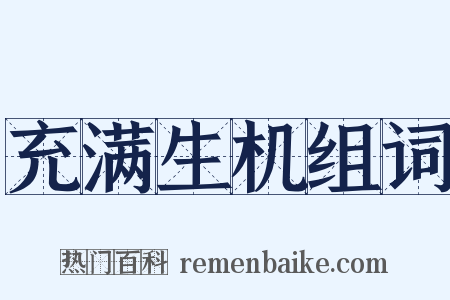 充满生机组词是什么意思的图片